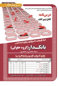 پکیج درسنامه بانکدار (گروه حقوقی)